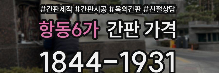 항동6가 간판 가격