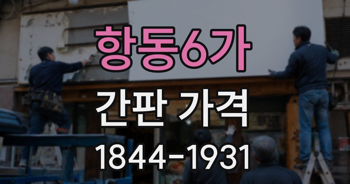 항동6가 간판 가격