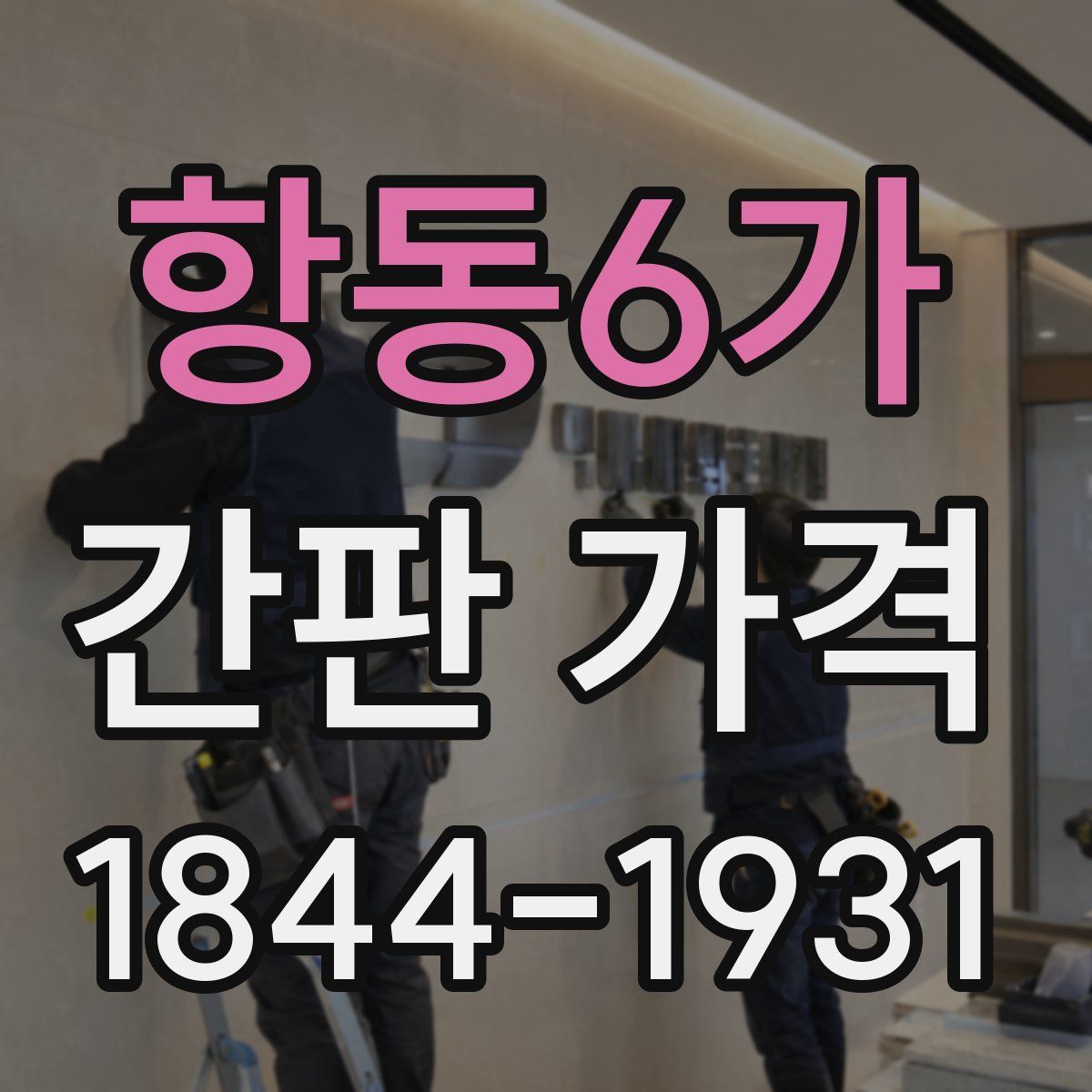 항동6가 간판 가격