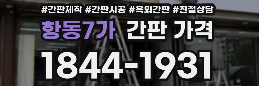 항동7가 간판 가격
