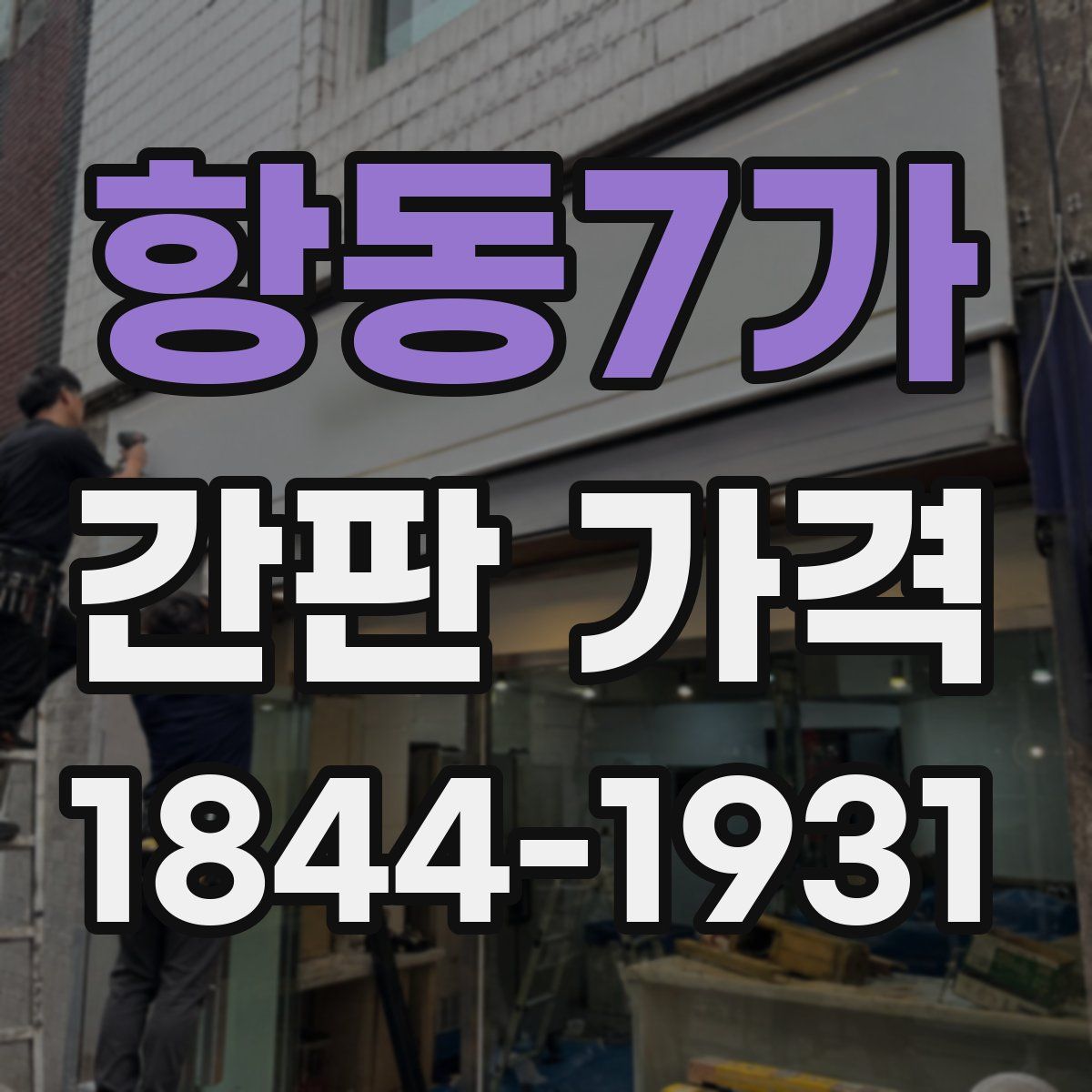 항동7가 간판 가격