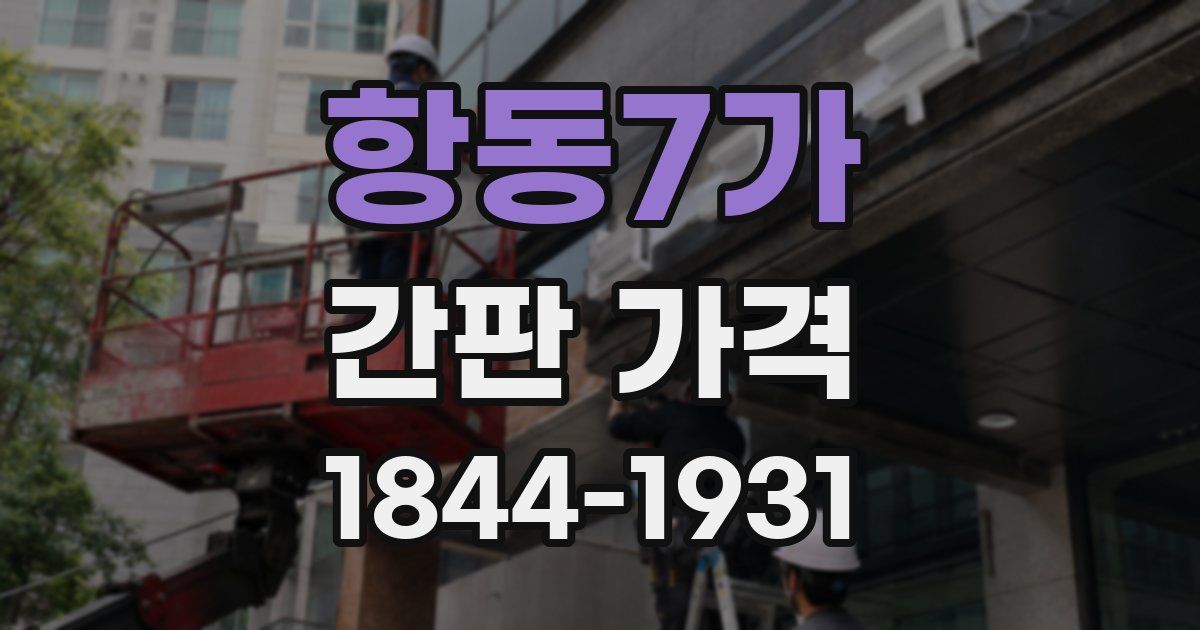 항동7가 간판 가격