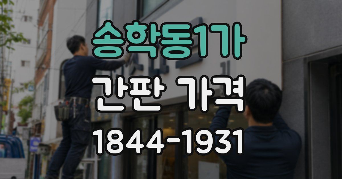 송학동1가 간판 가격