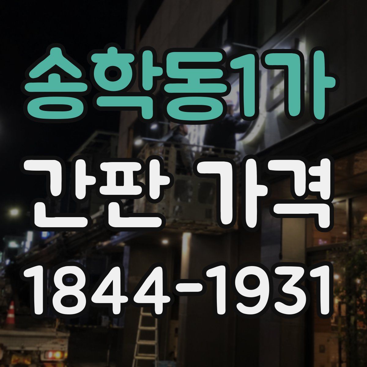 송학동1가 간판 가격