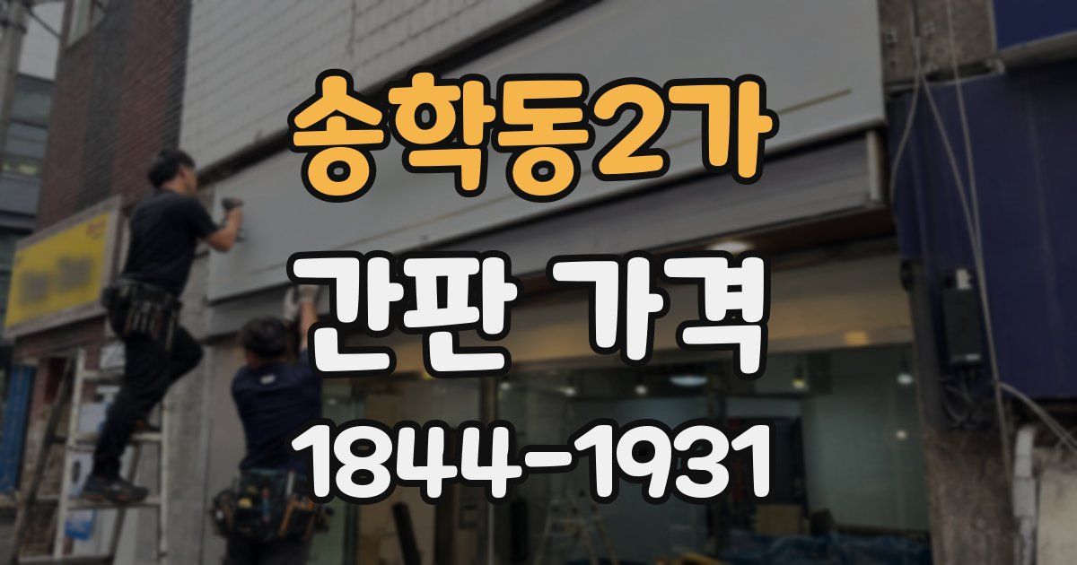 송학동2가 간판 가격