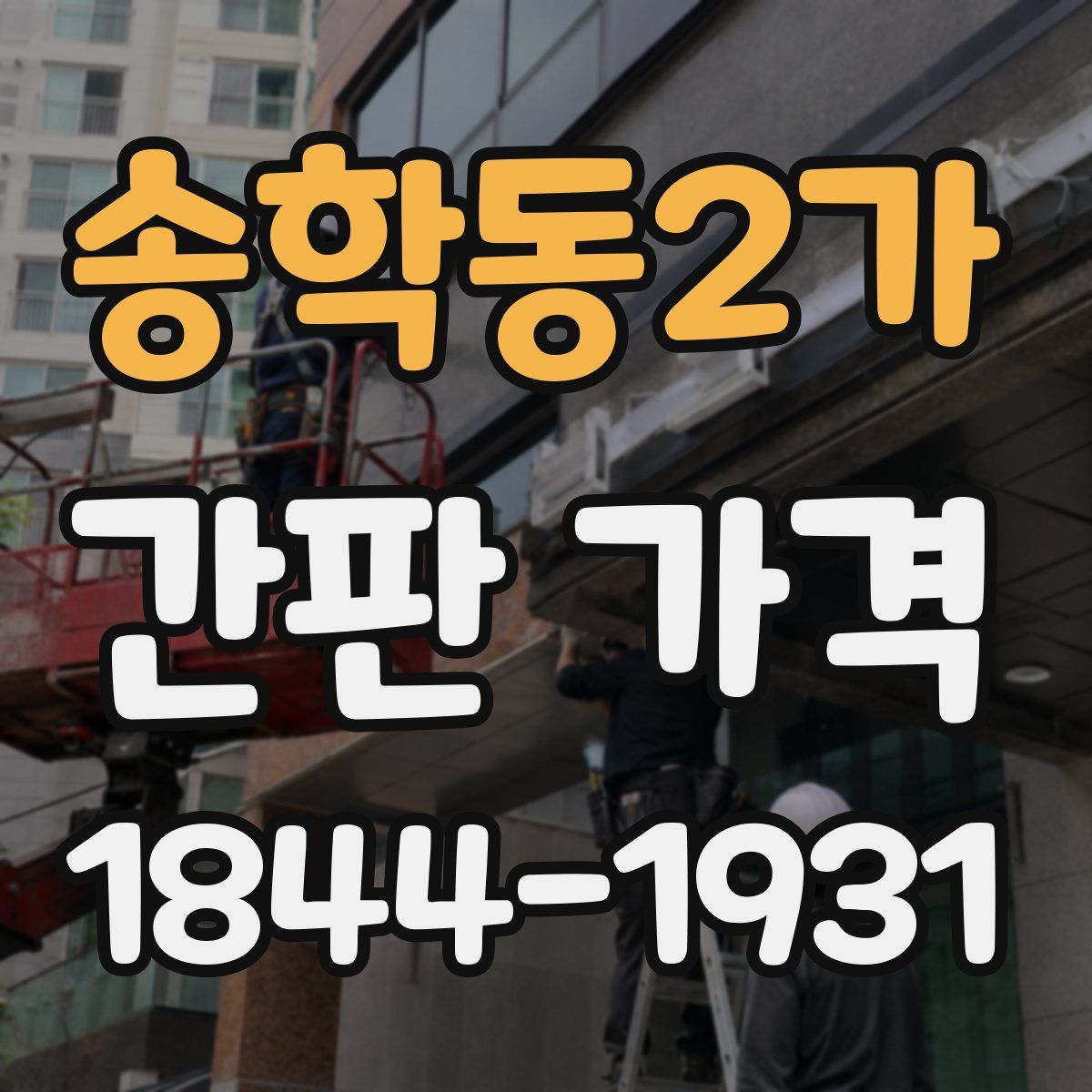 송학동2가 간판 가격