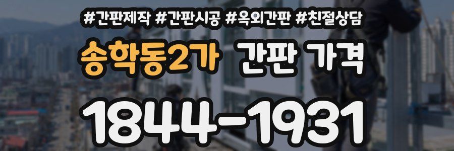 송학동2가 간판 가격