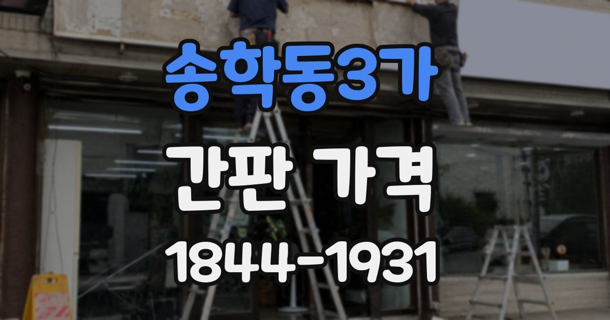 송학동3가 간판 가격
