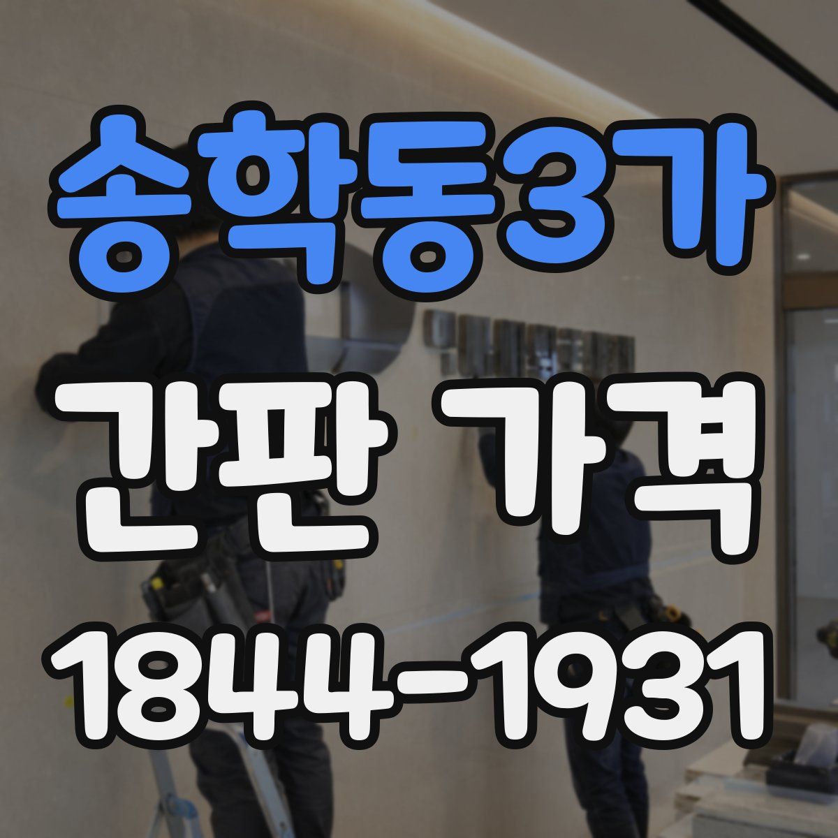 송학동3가 간판 가격