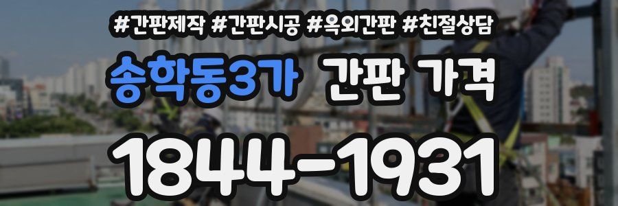 송학동3가 간판 가격