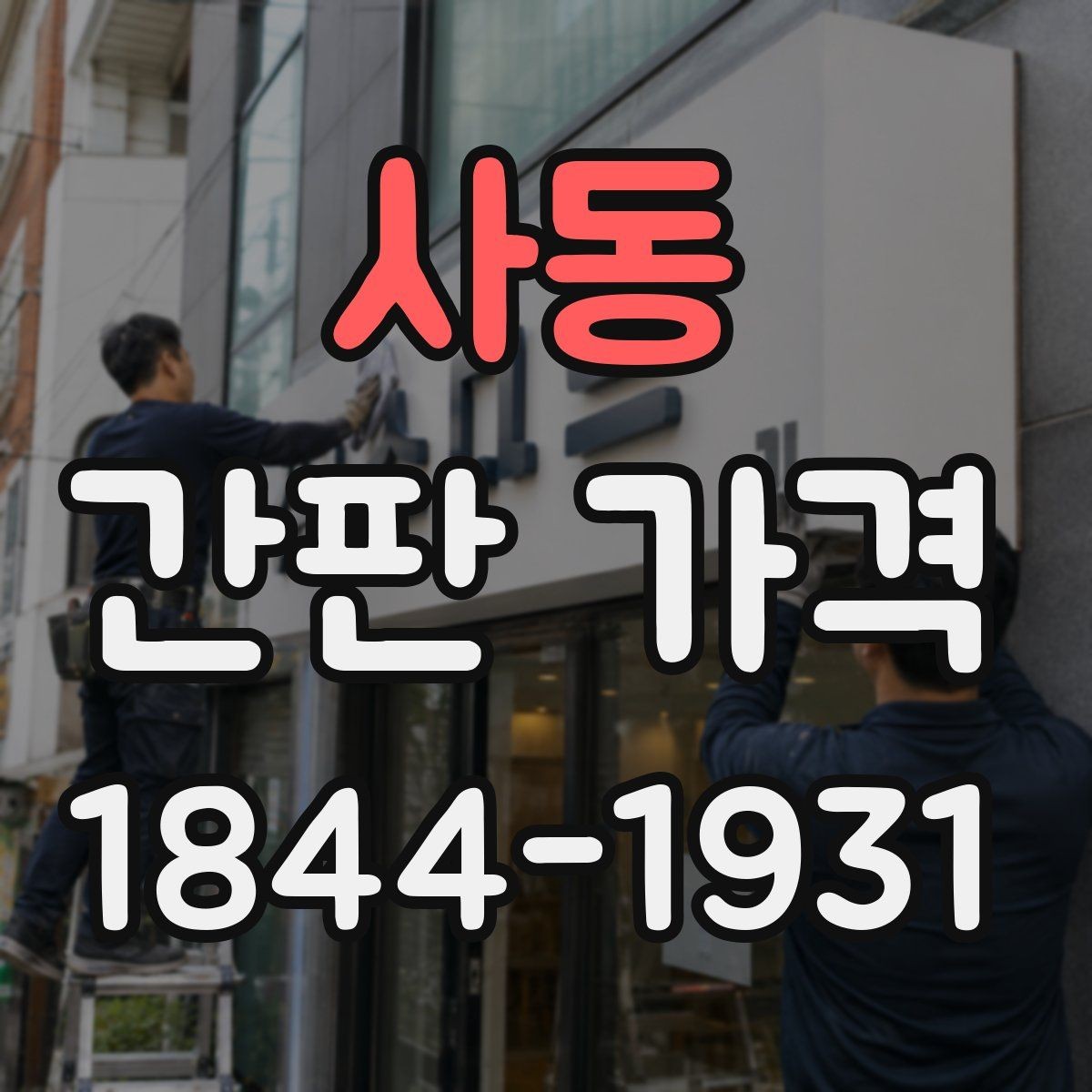 사동 간판 가격 철골과 알루미늄 프레임 비교 포인트