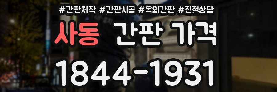 사동 간판 가격