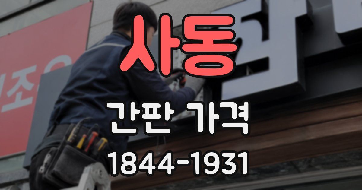 사동 간판 가격