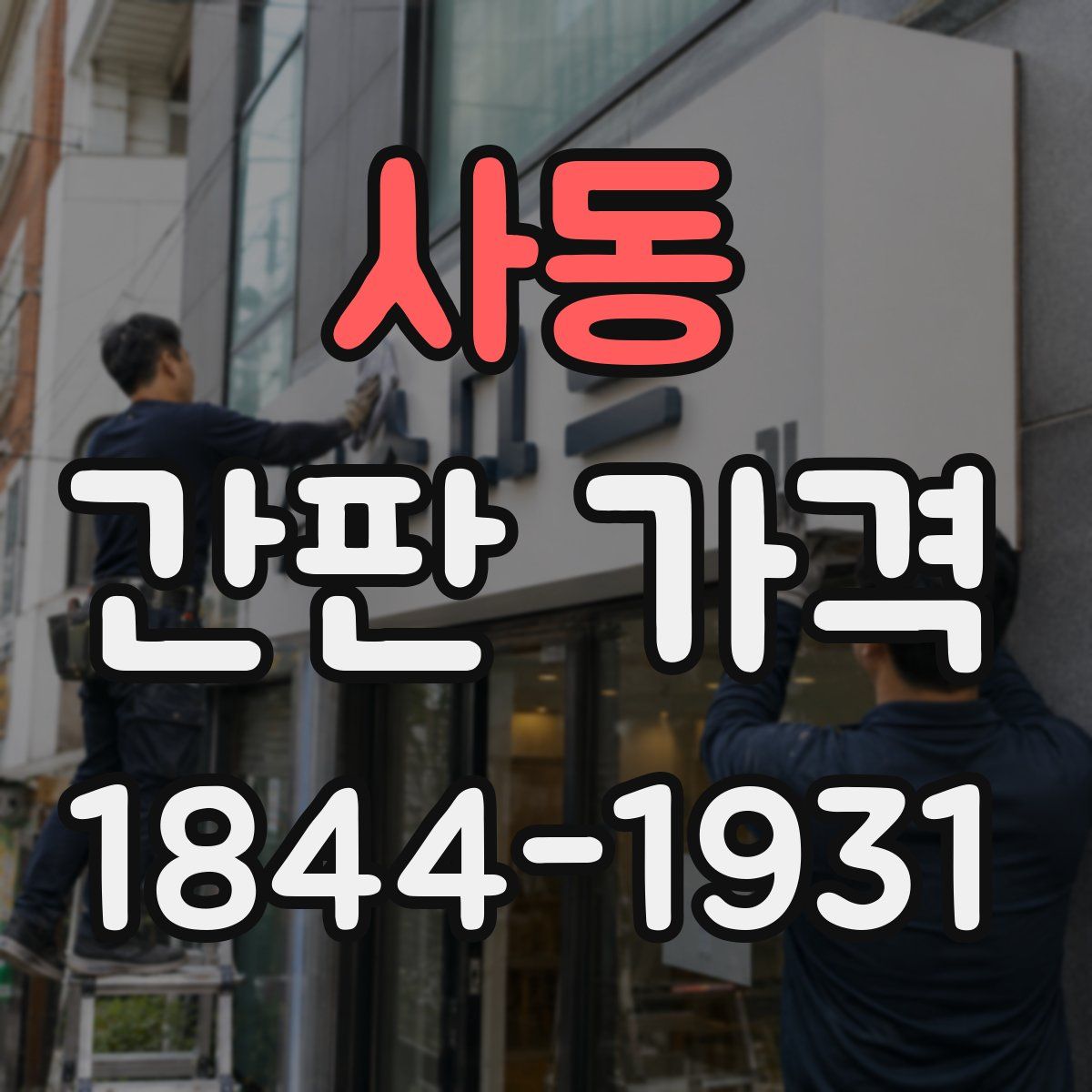 사동 간판 가격