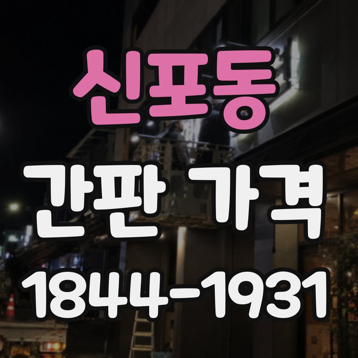 신포동 간판 가격