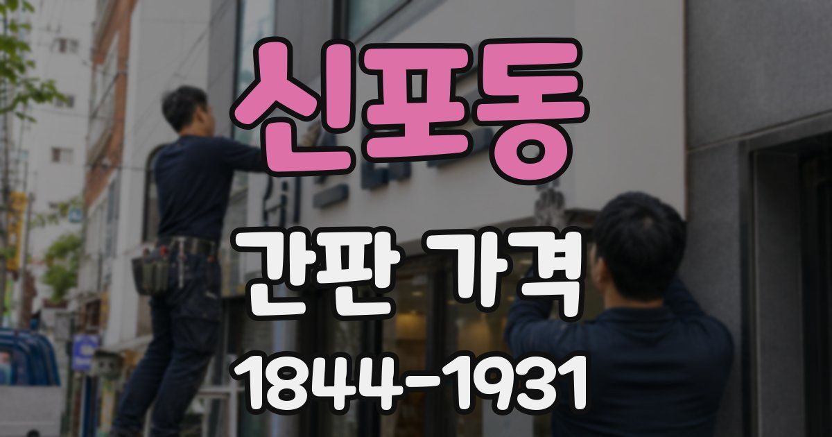 신포동 간판 가격