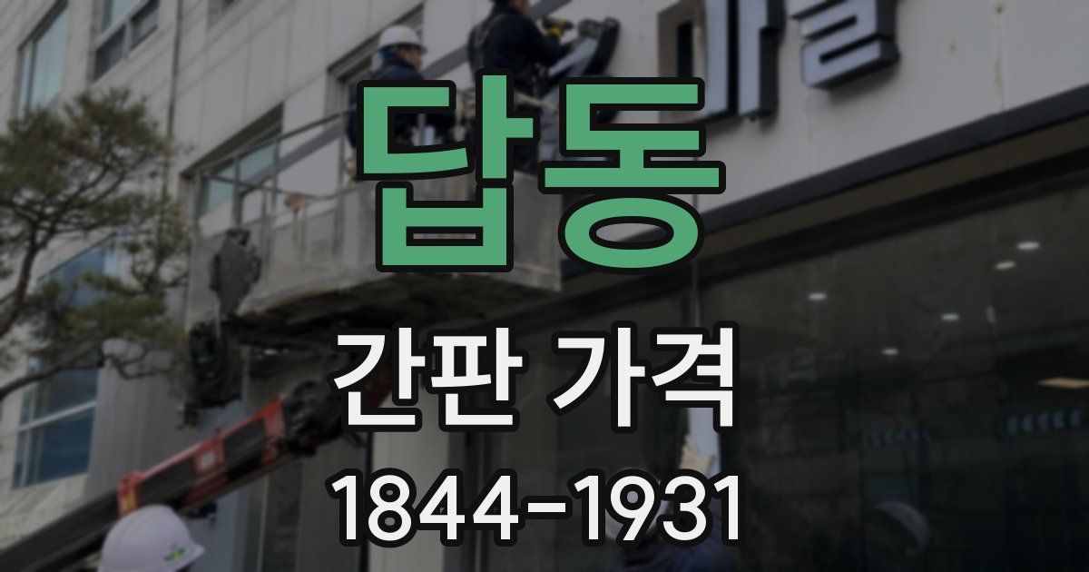 답동 간판 가격