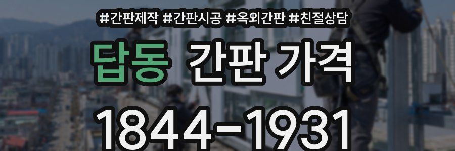 답동 간판 가격