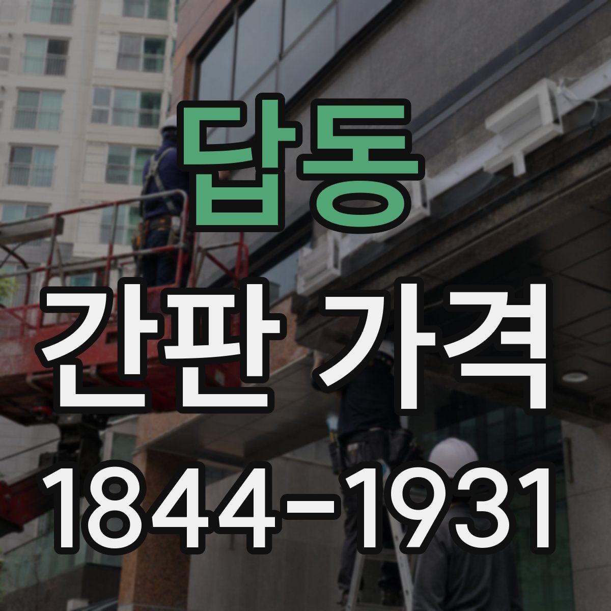 답동 간판 가격