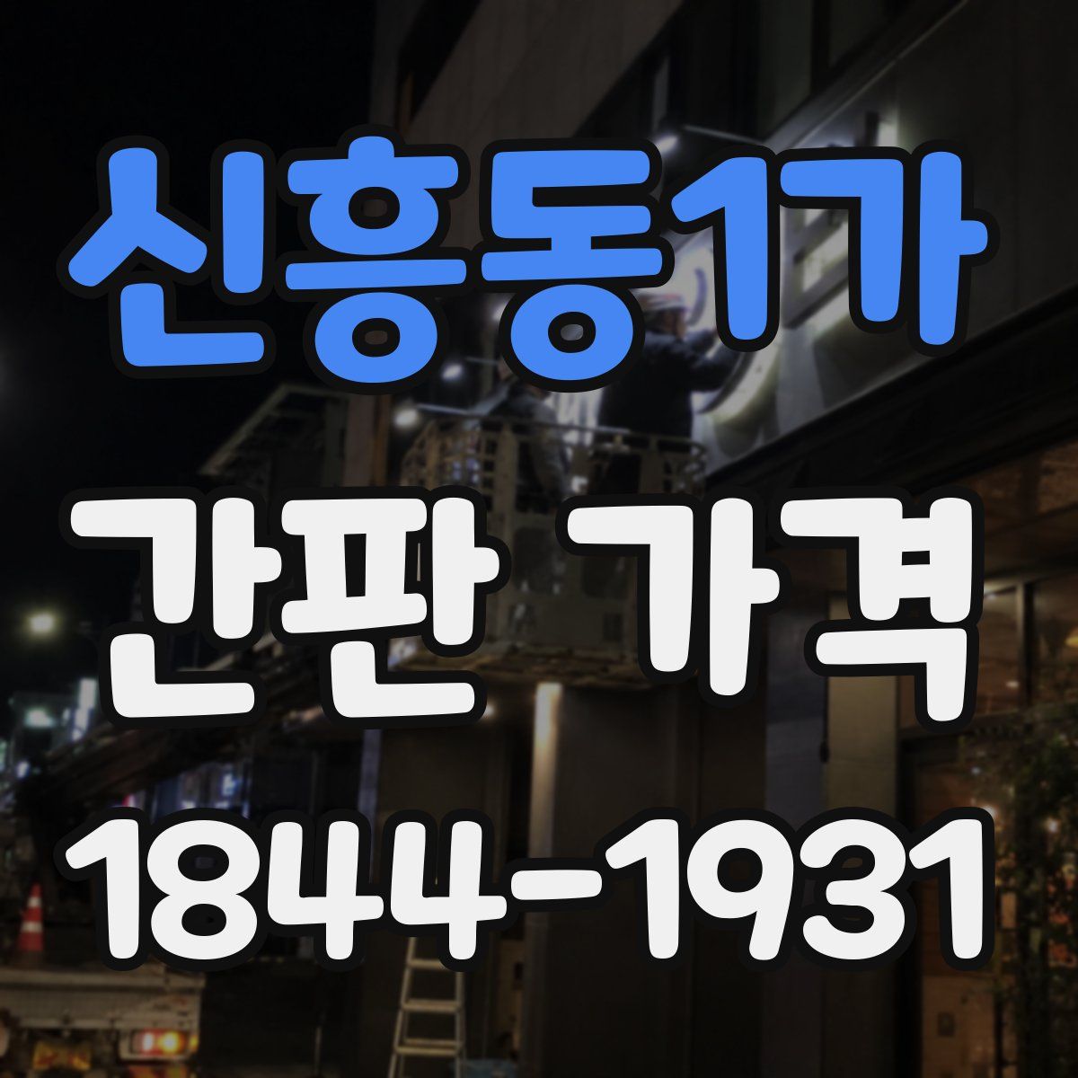 신흥동1가 간판 가격