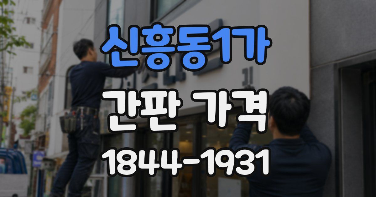 신흥동1가 간판 가격
