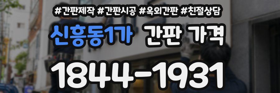 신흥동1가 간판 가격
