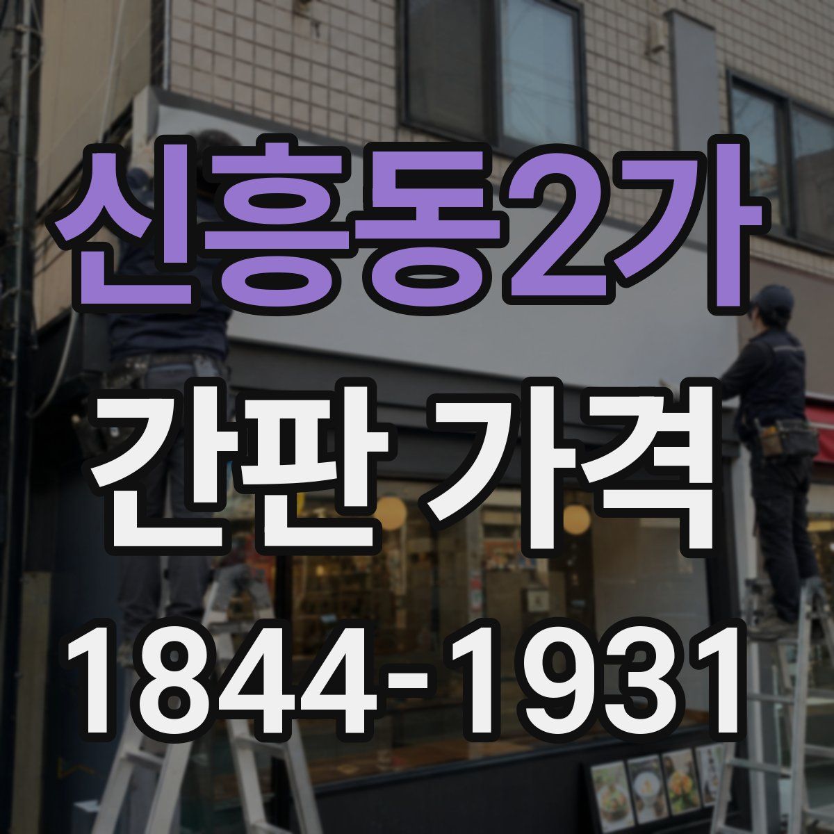 신흥동2가 간판 가격