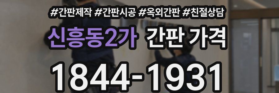 신흥동2가 간판 가격