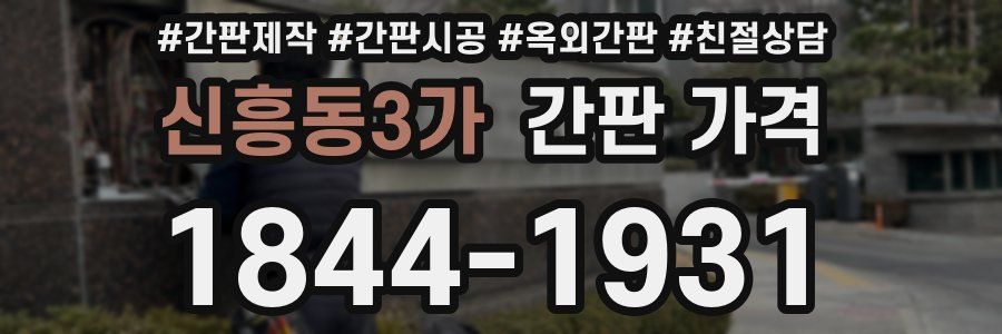 신흥동3가 간판 가격