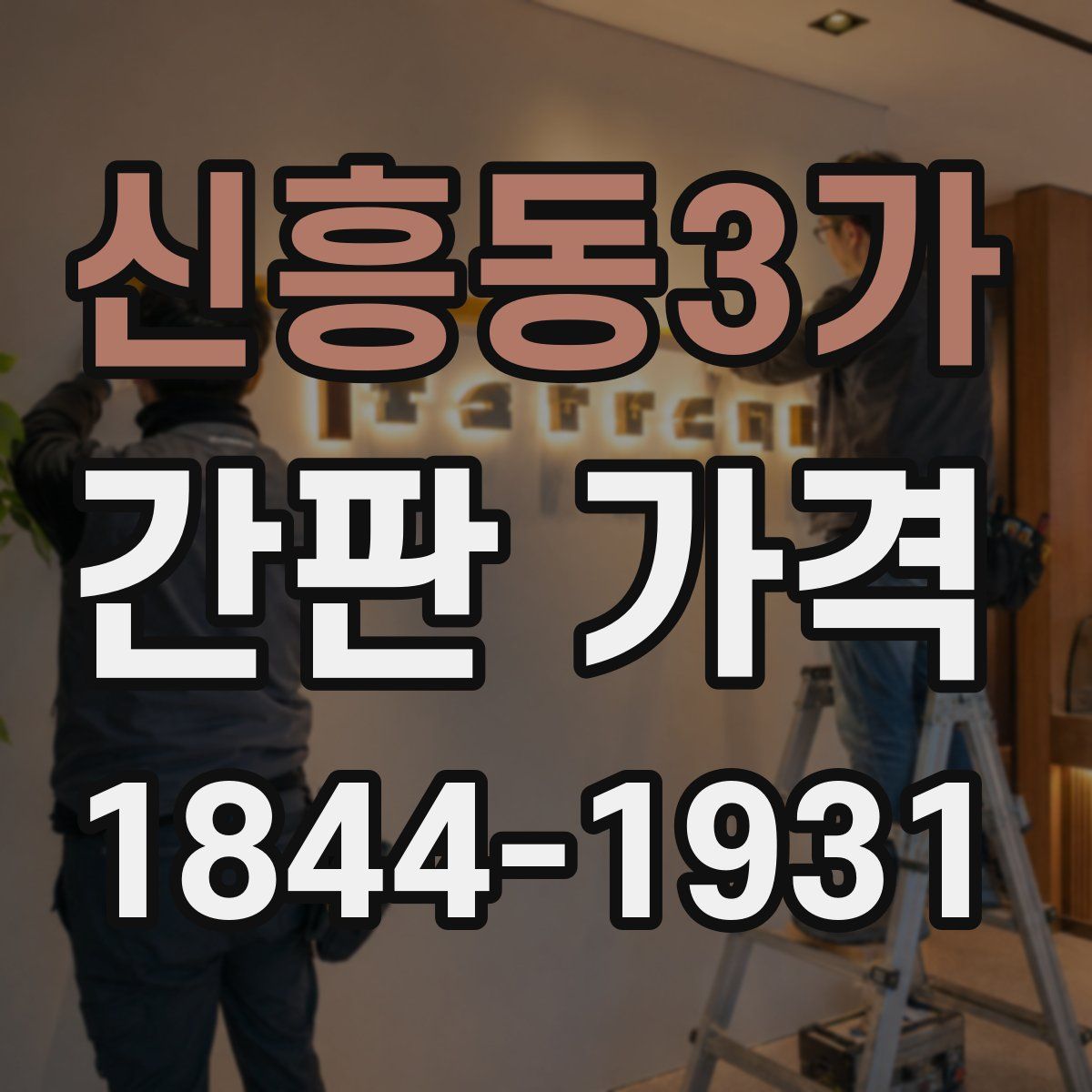 신흥동3가 간판 가격