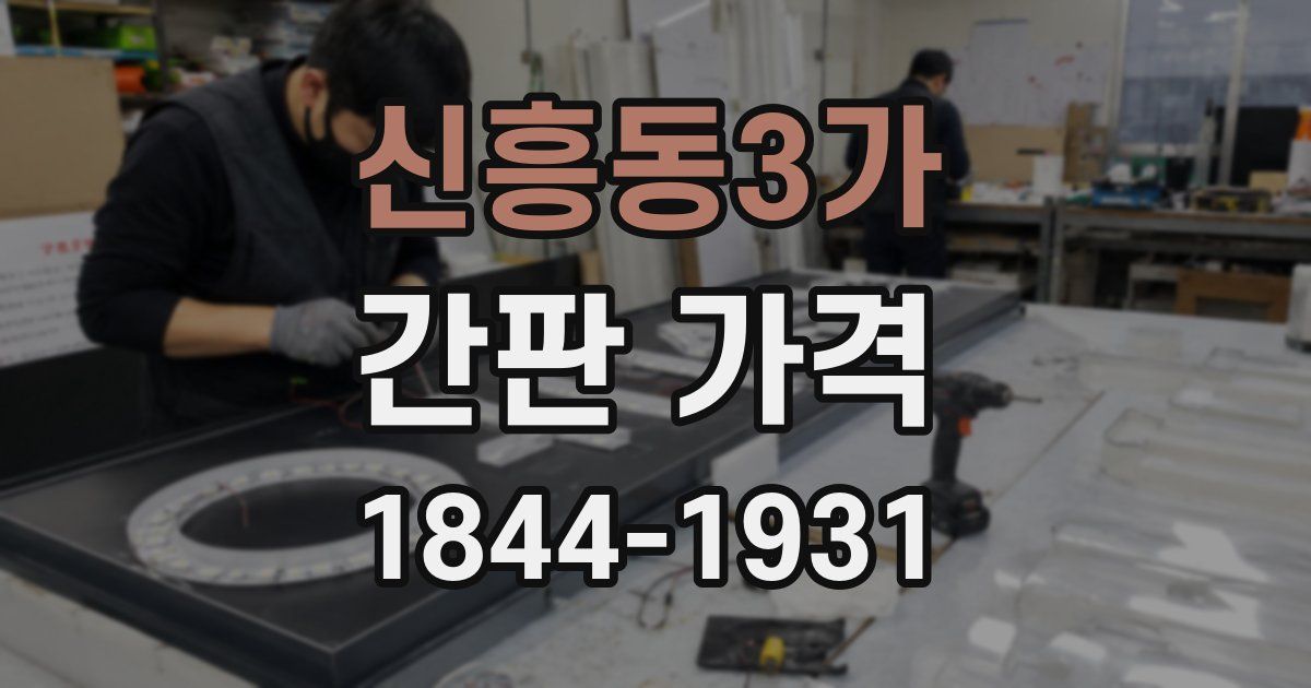 신흥동3가 간판 가격