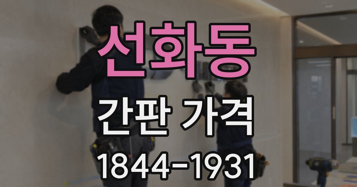 선화동 간판 가격