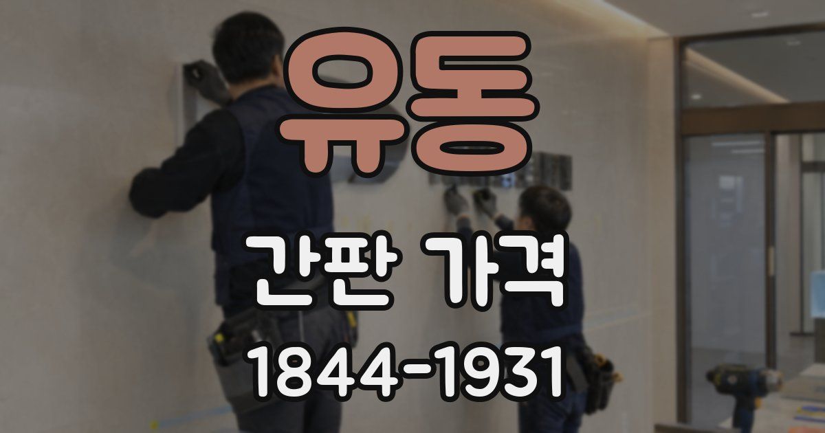 유동 간판 가격