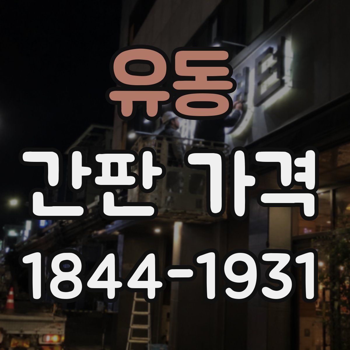 유동 간판 가격