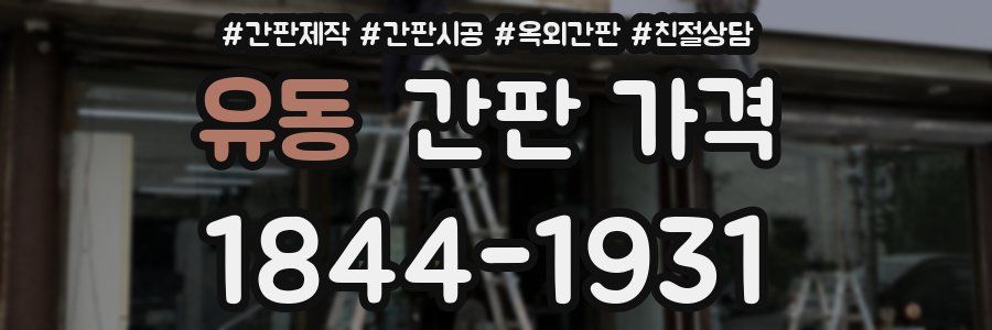 유동 간판 가격