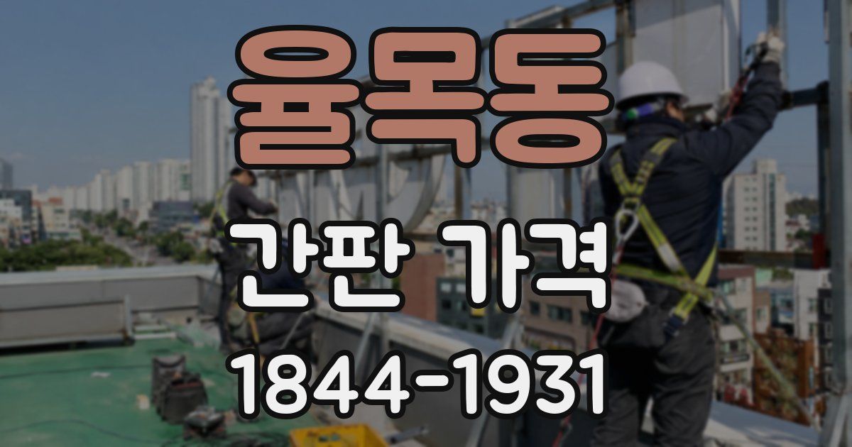 율목동 간판 가격