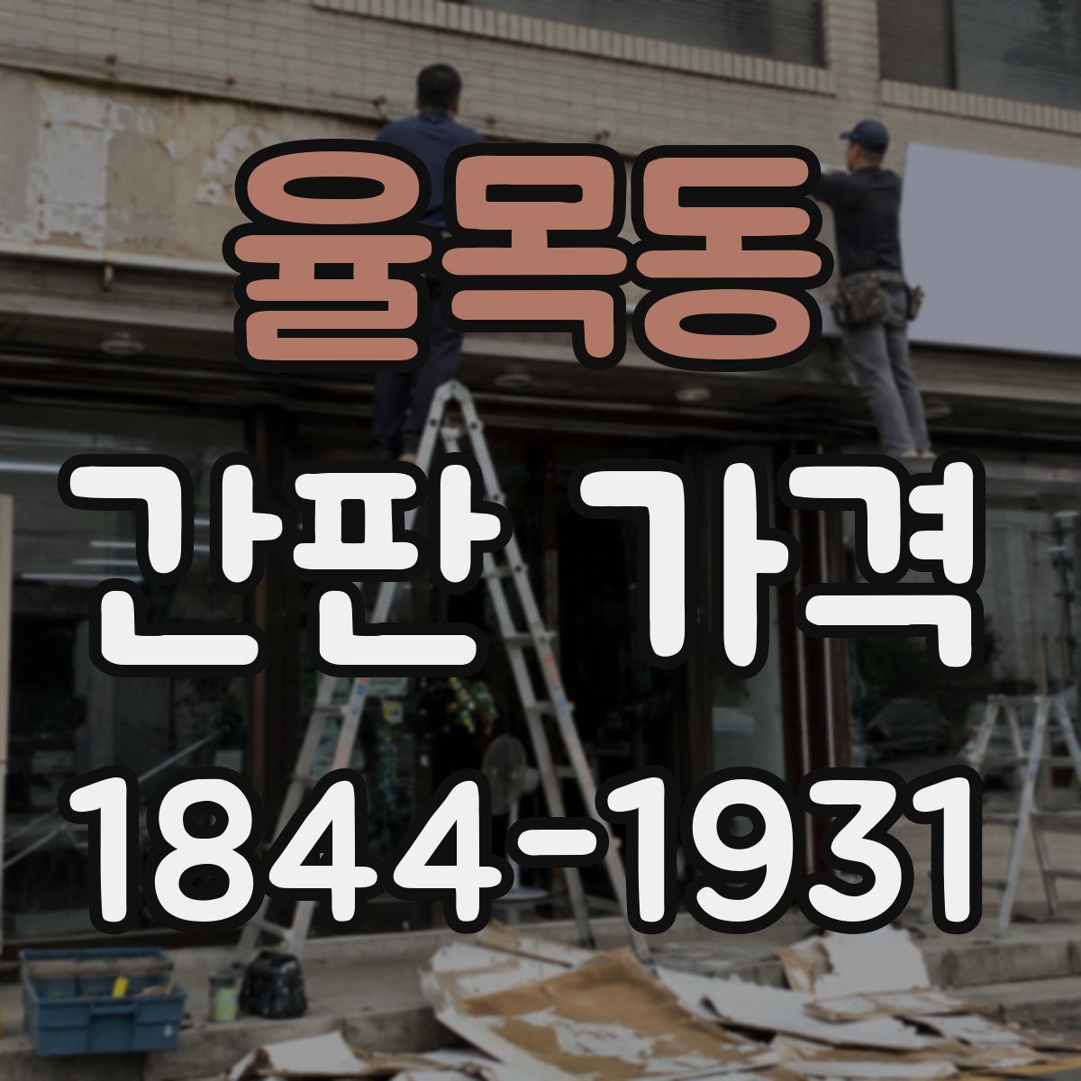 율목동 간판 가격