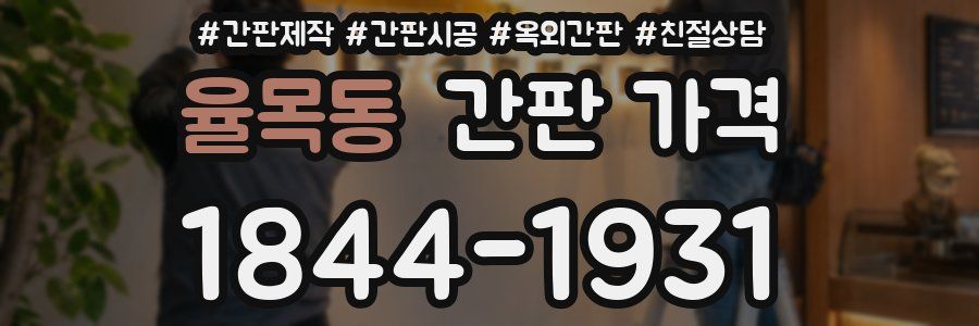 율목동 간판 가격