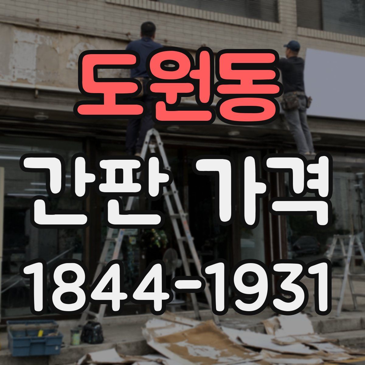 도원동 간판 가격