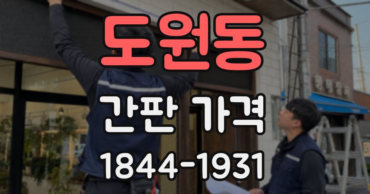 도원동 간판 가격