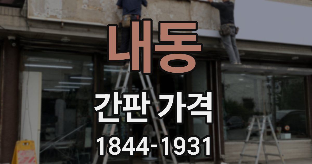 내동 간판 가격