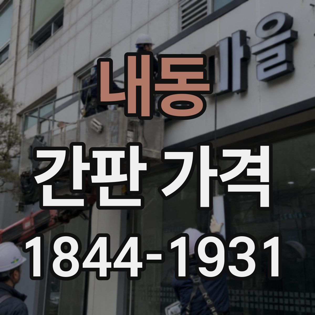 내동 간판 가격