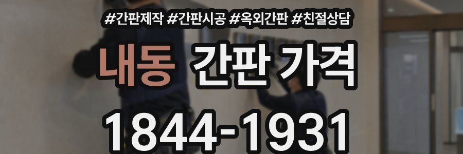 내동 간판 가격