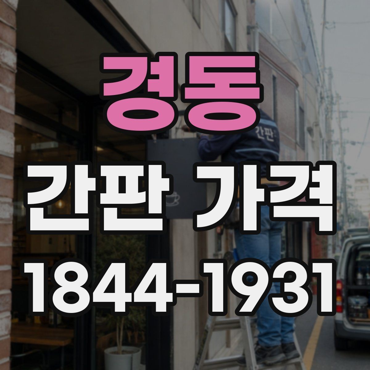 경동 간판 가격 시안 수정이 잦을 때 견적이 커지는 구조