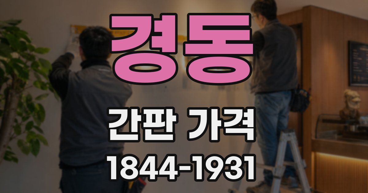 경동 간판 가격
