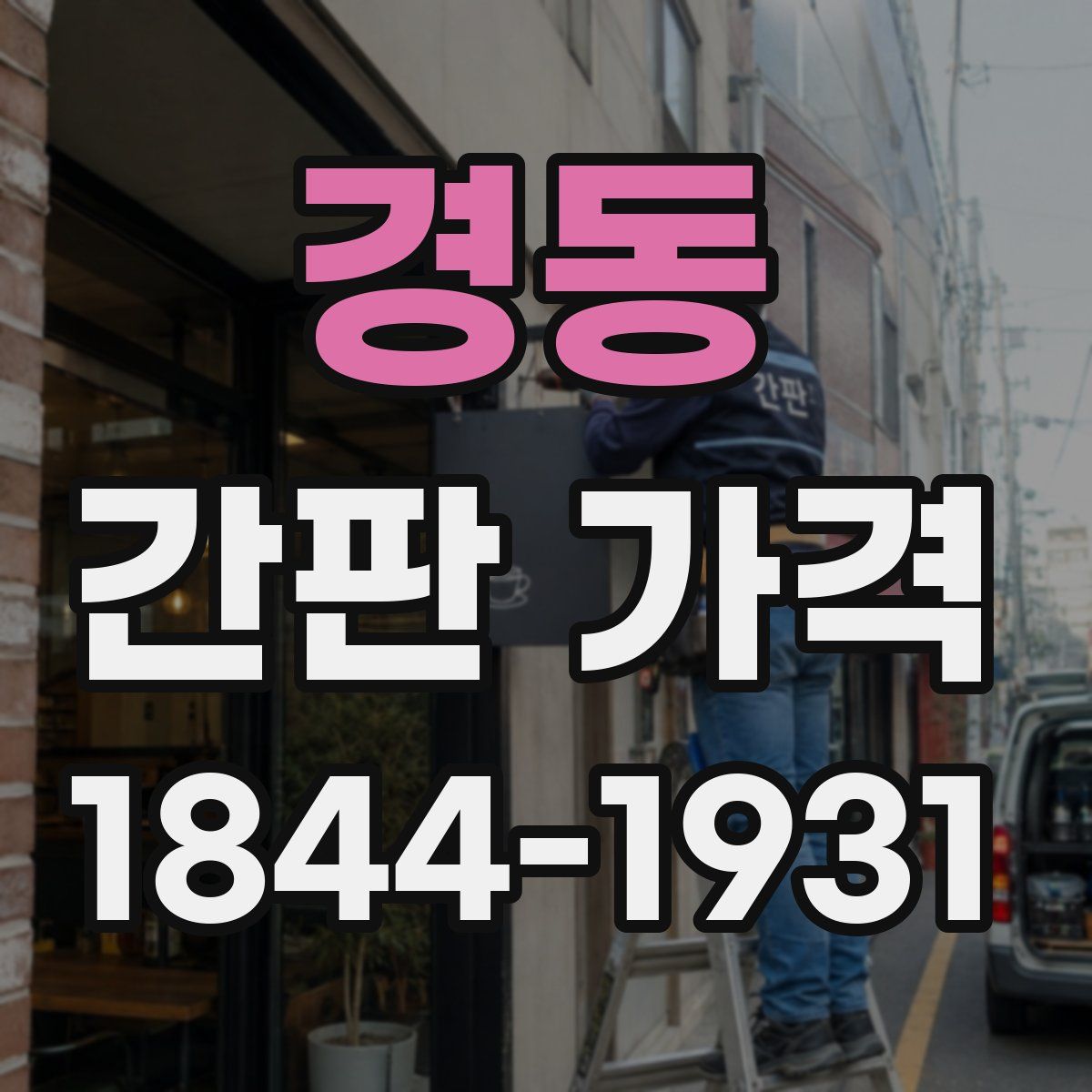 경동 간판 가격