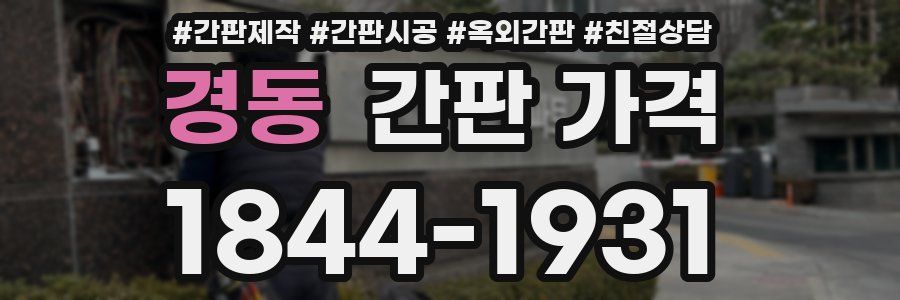 경동 간판 가격