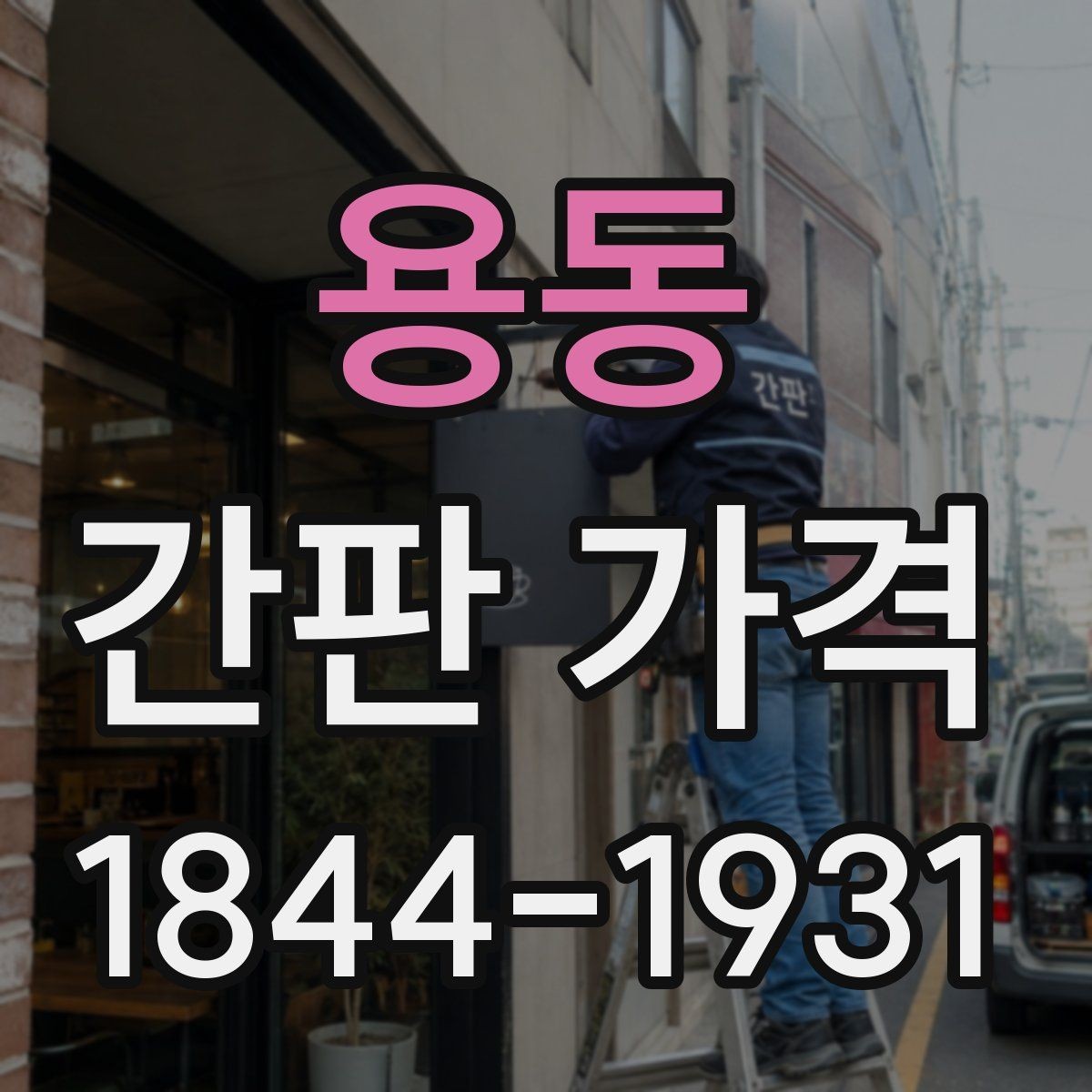 용동 간판 가격 설치 일정이 늦어질 때 생기는 비용 차이