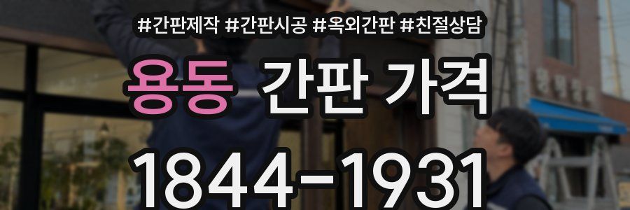 용동 간판 가격