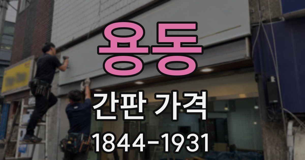 용동 간판 가격